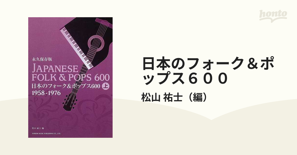 日本のフォーク＆ポップス６００ 永久保存版 上 １９５８−１９７６の通販/松山 祐士 - 紙の本：honto本の通販ストア