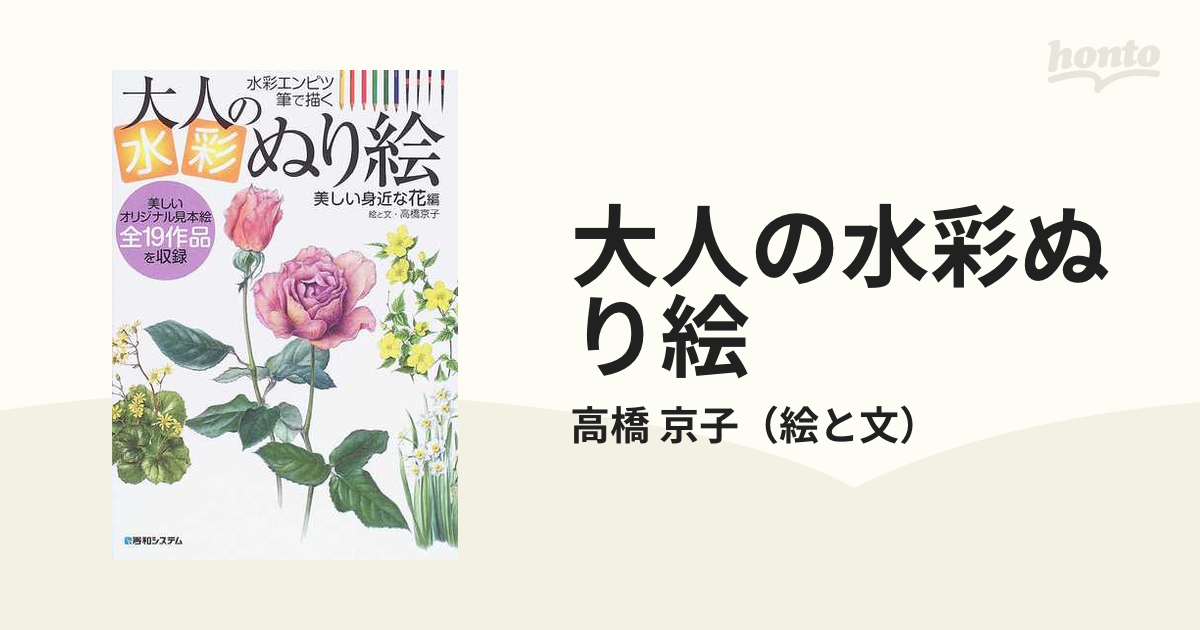 高橋京子 大人の水彩ぬり絵 全19作品を収録 - アート・デザイン・音楽