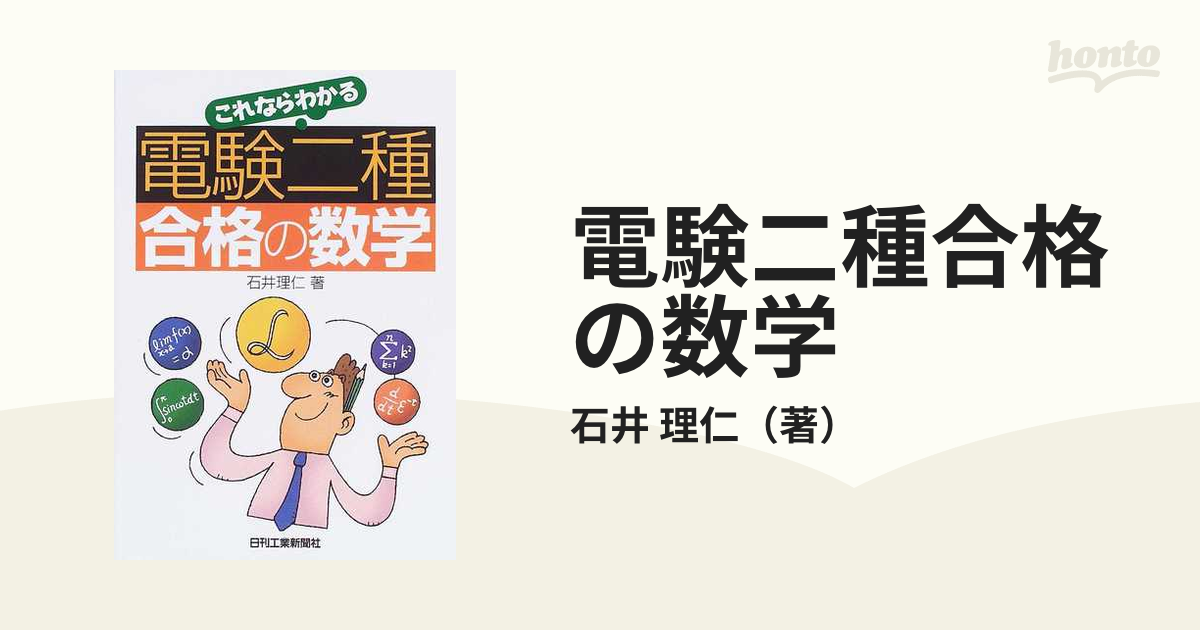 電験二種合格の数学の通販/石井 理仁 - 紙の本：honto本の通販ストア