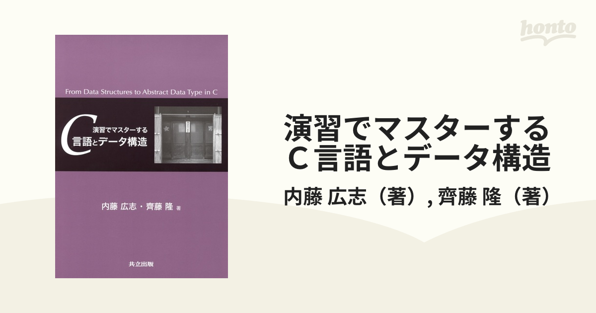 演習でマスターするC言語とデータ構造 - コンピュータ・IT