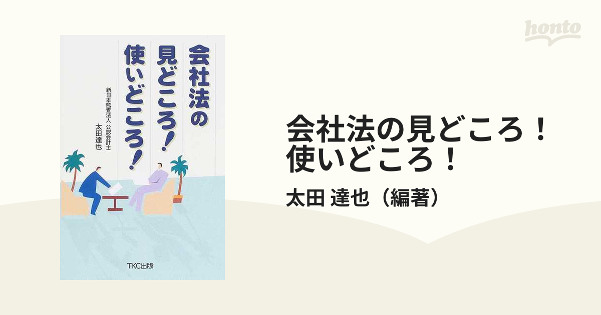 会社法の見どころ！使いどころ！