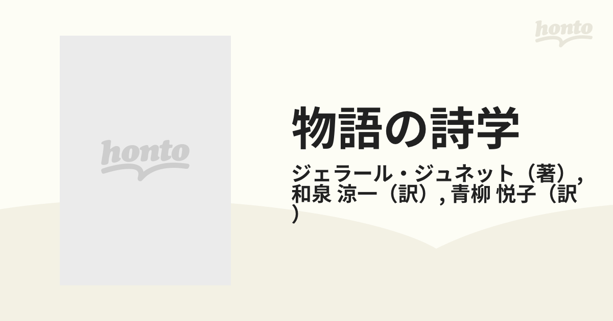 物語の詩学 物語のディスクール 続