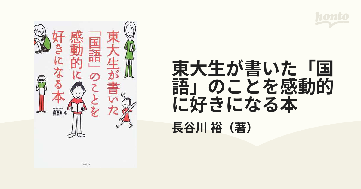 東大生が書いた「国語」のことを感動的に好きになる本の通販/長谷川 裕