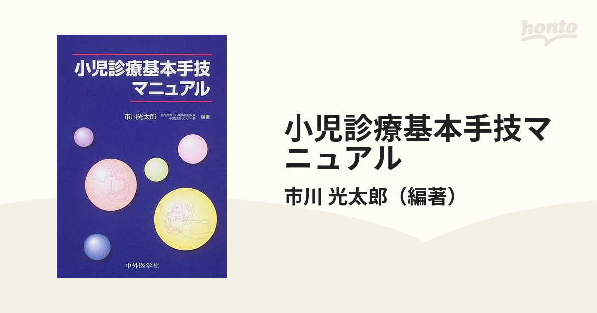 小児診療基本手技マニュアルの通販/市川 光太郎 紙の本：honto本の通販ストア