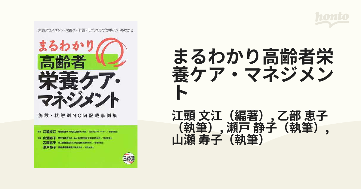 高齢者のための栄養ケア・マネジメント事例集―施設別栄養ケア