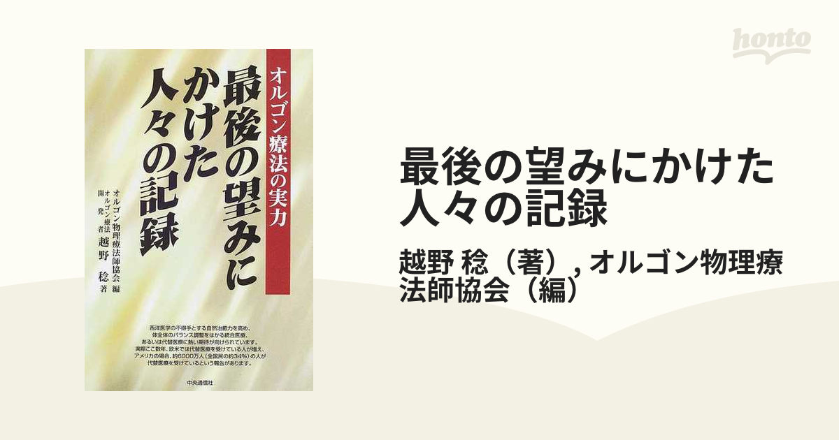 最後の望みにかけた人々の記録 オルゴン療法の実力の通販/越野 稔