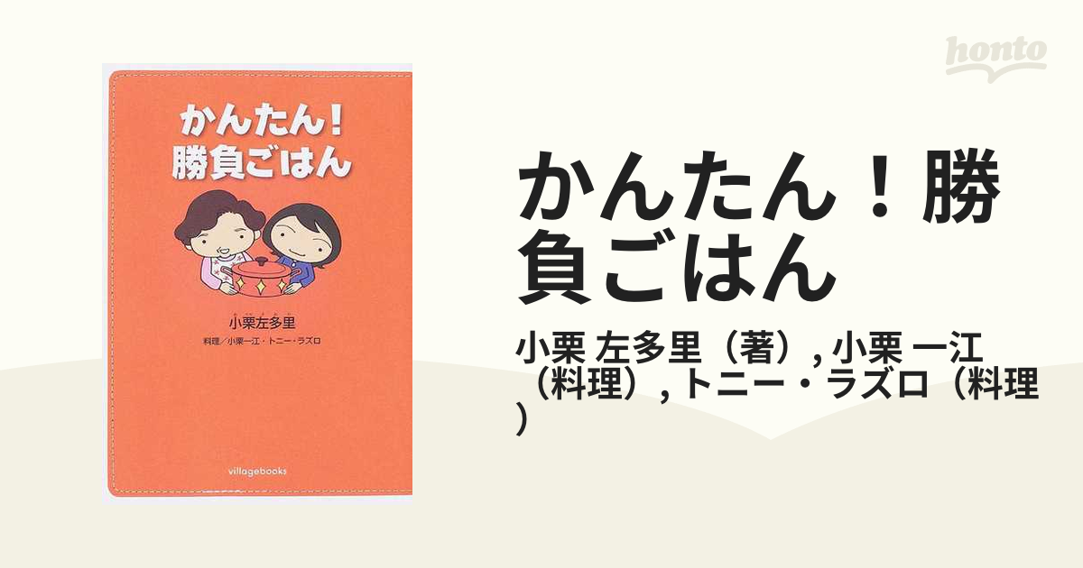 かんたん！勝負ごはん