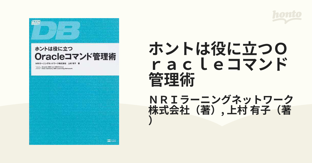 Oracle on UNIX データベース管理 - コンピュータ・IT