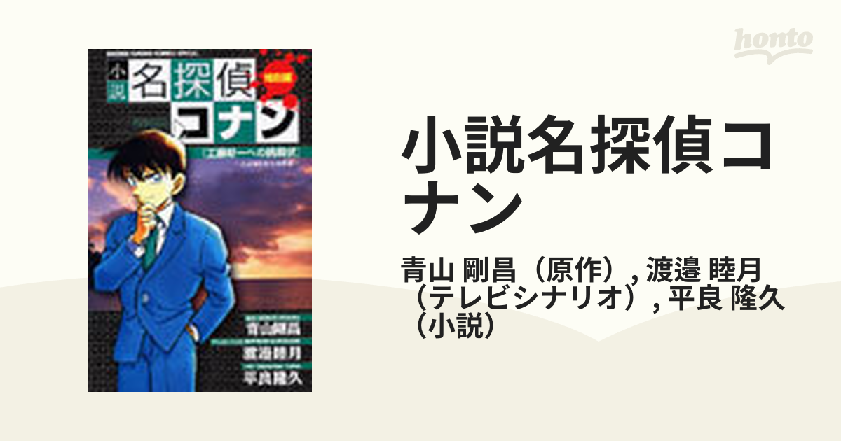 小説名探偵コナン : 特別編 : 工藤新一への挑戦状～さよならまでの序章