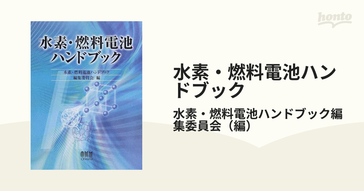 水素・燃料電池ハンドブック