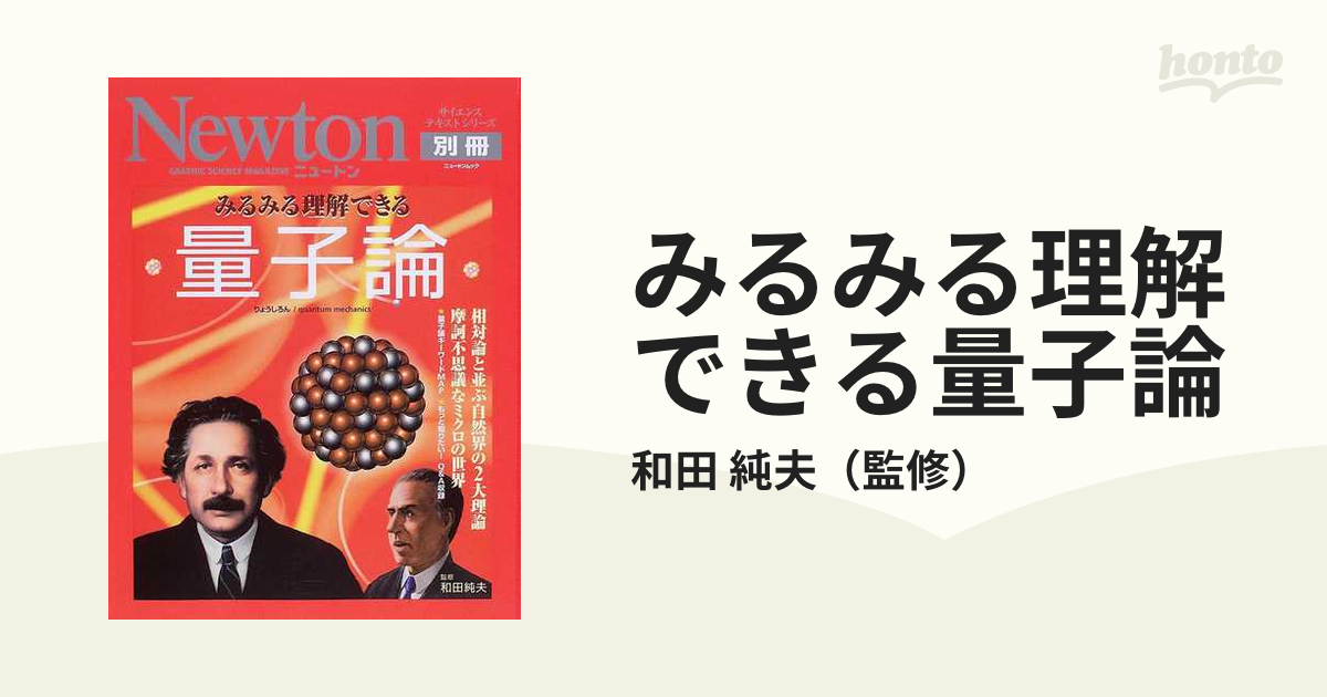 みるみる理解できる量子論 相対論と並ぶ自然界の２大理論 摩訶不思議な