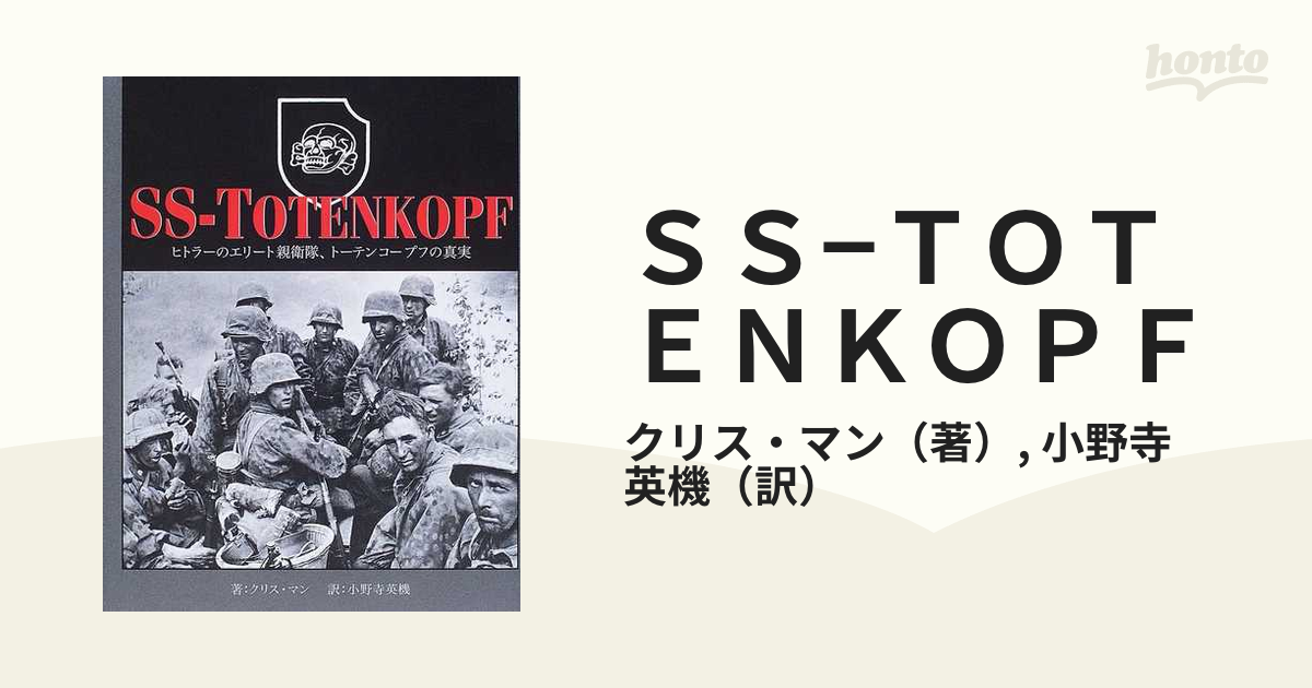 SS‐TOTENKOPF ヒトラーのエリート親衛隊、トーテンコープフの真実-