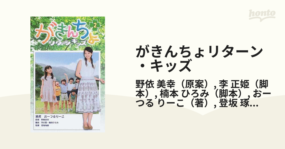 がきんちょリターン・キッズ ２の通販/野依 美幸/李 正姫 - 紙の本