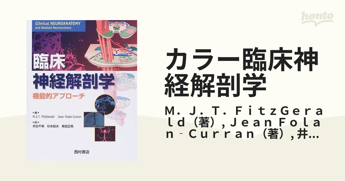 カラー臨床神経解剖学 機能的アプローチ