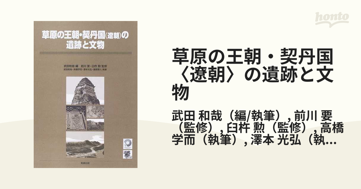 草原の王朝・契丹国（遼朝）の遺跡と文物-