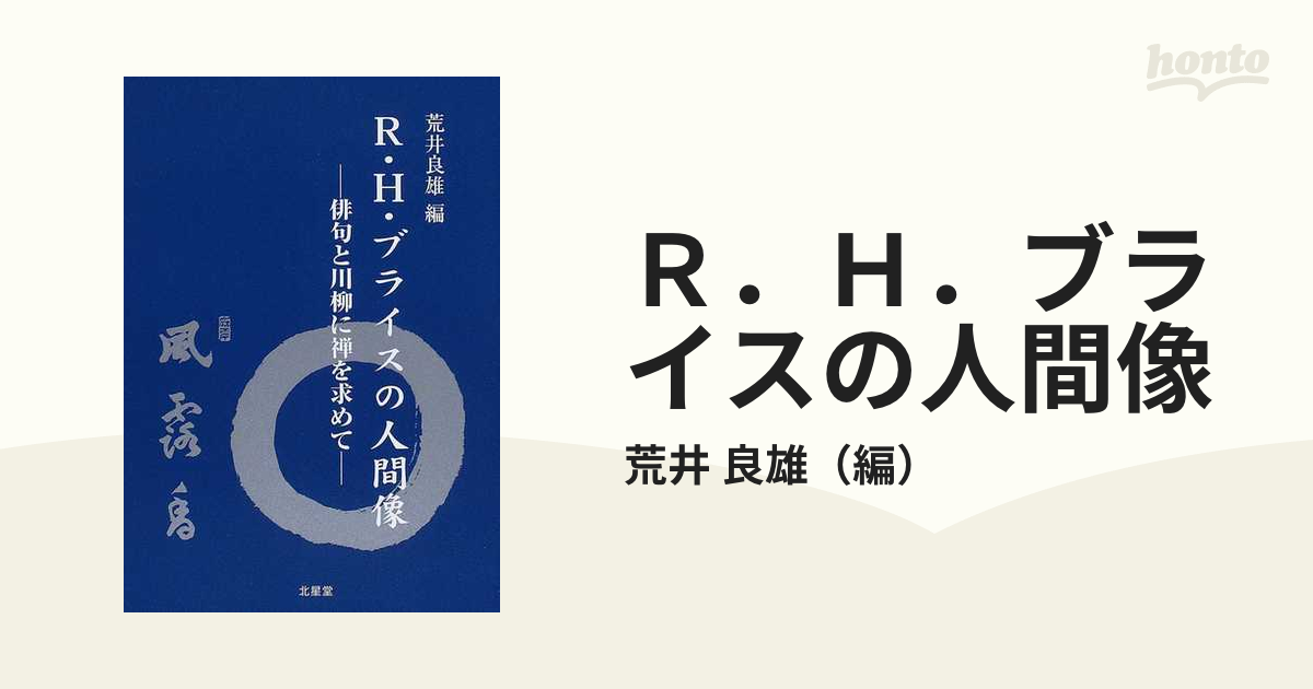 Ｒ．Ｈ．ブライスの人間像 俳句と川柳に禅を求めての通販/荒井 良雄 ...