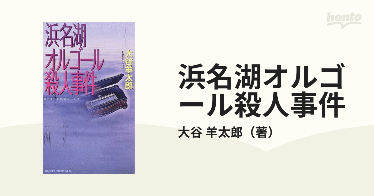 浜名湖オルゴール殺人事件 書き下ろし旅情ミステリーの通販/大谷 羊 ...