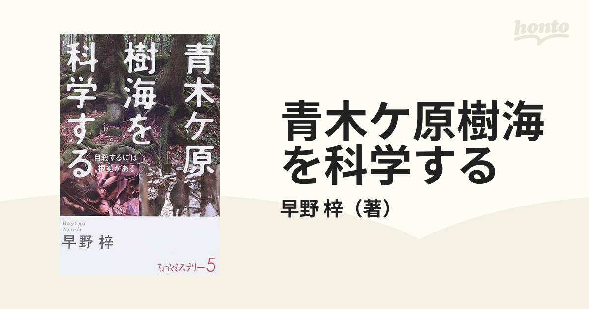 青木ケ原樹海を科学する 自殺するには根拠があるの通販/早野 梓 - 紙の