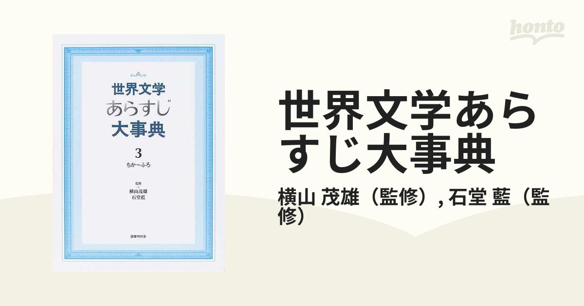 世界文学あらすじ大事典 ３ ちか〜ふろ