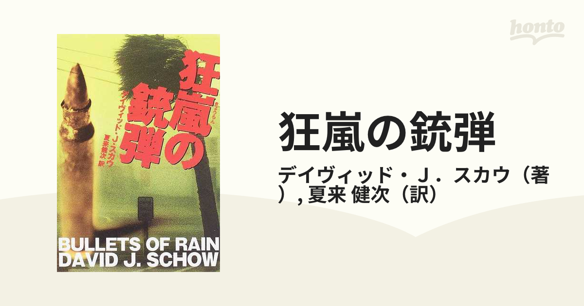 狂嵐の銃弾の通販/デイヴィッド・Ｊ．スカウ/夏来 健次 扶桑社 ...