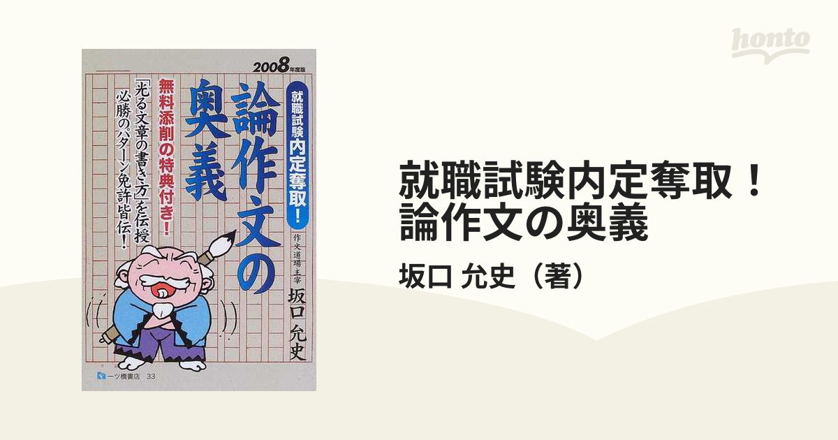 論作文の奥義 就職試験内定奪取！ 〔２００６年度版〕/一ツ橋書店/坂口 ...