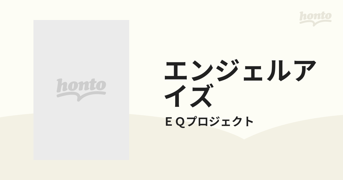 エンジェルアイズ 赤ちゃんの豊かな感性をはぐくむＤＶＤブック