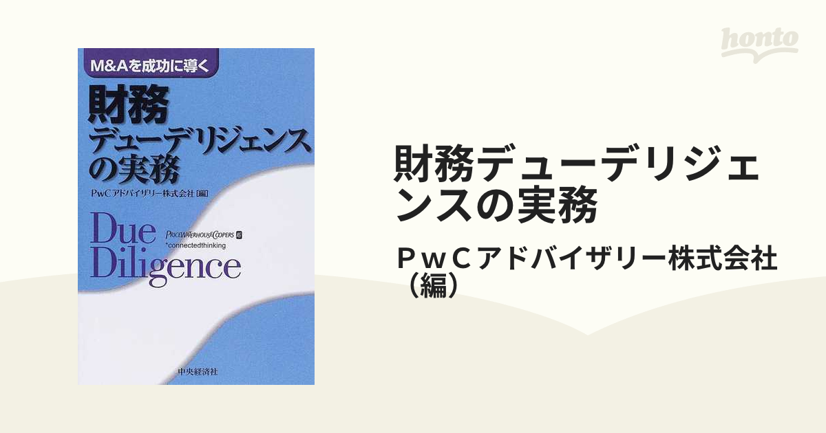 ○送料無料○ 財務デューデリジェンスの実務 : MAを成功に導く