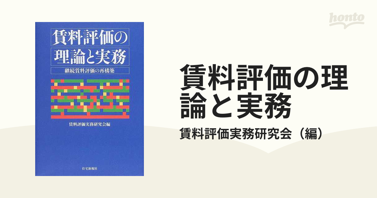 賃料評価の実務 オフィス 商業施設 レジデンス 物流施設 ホテル