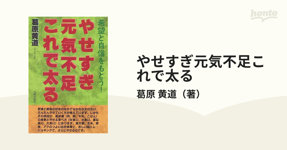 やせすぎ元気不足これで太る 希望と自信をもとう！／葛原黄道 家庭医学