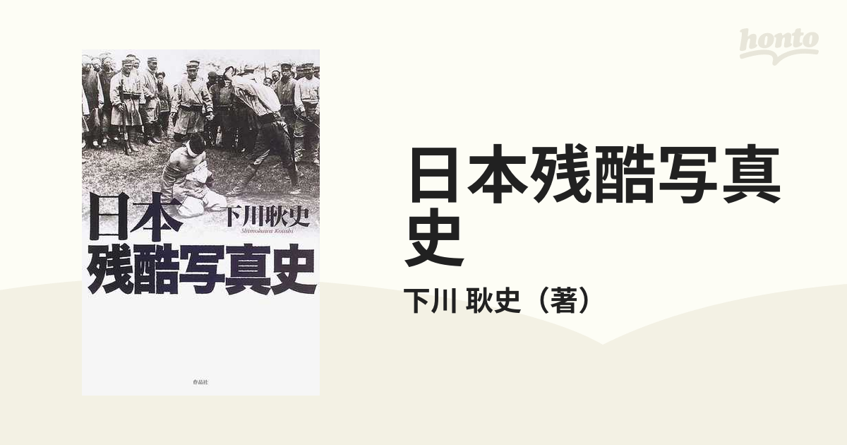 日本残酷写真史