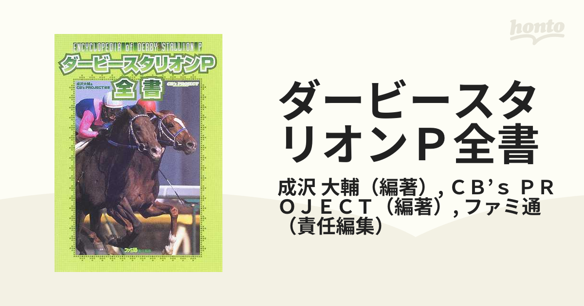 ダービースタリオン 公式全書 - 趣味・スポーツ・実用