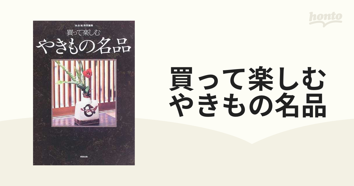 買って楽しむやきもの名品 全国のギャラリーが選んだ、器からオブジェまで３６２点