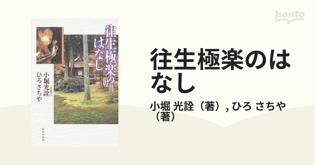  仏教の世界観地獄と極楽   ひろ さちや   鈴木出版 [単行本]