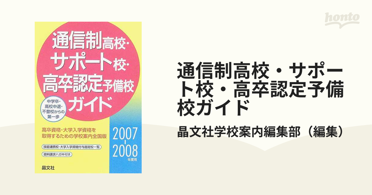 通信制高校・サポート校・高卒認定予備校ガイド ２００７ー２００８年度用/晶文社/晶文社