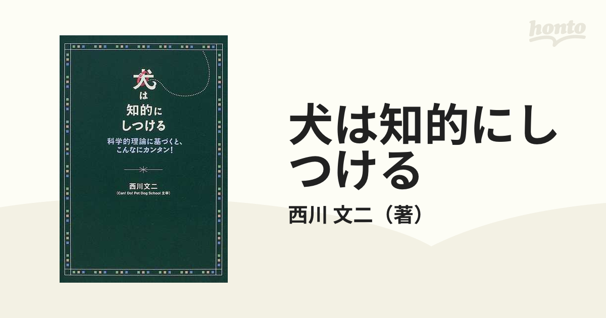 犬は知的にしつける 科学的理論に基づくと、こんなにカンタン！の通販