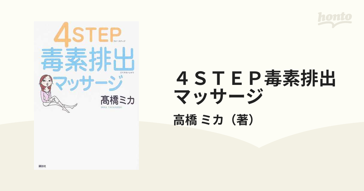 ４ＳＴＥＰ毒素排出マッサージ