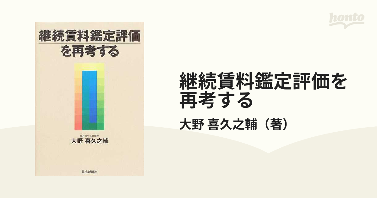 継続賃料鑑定評価を再考するの通販/大野 喜久之輔 - 紙の本：honto本の 