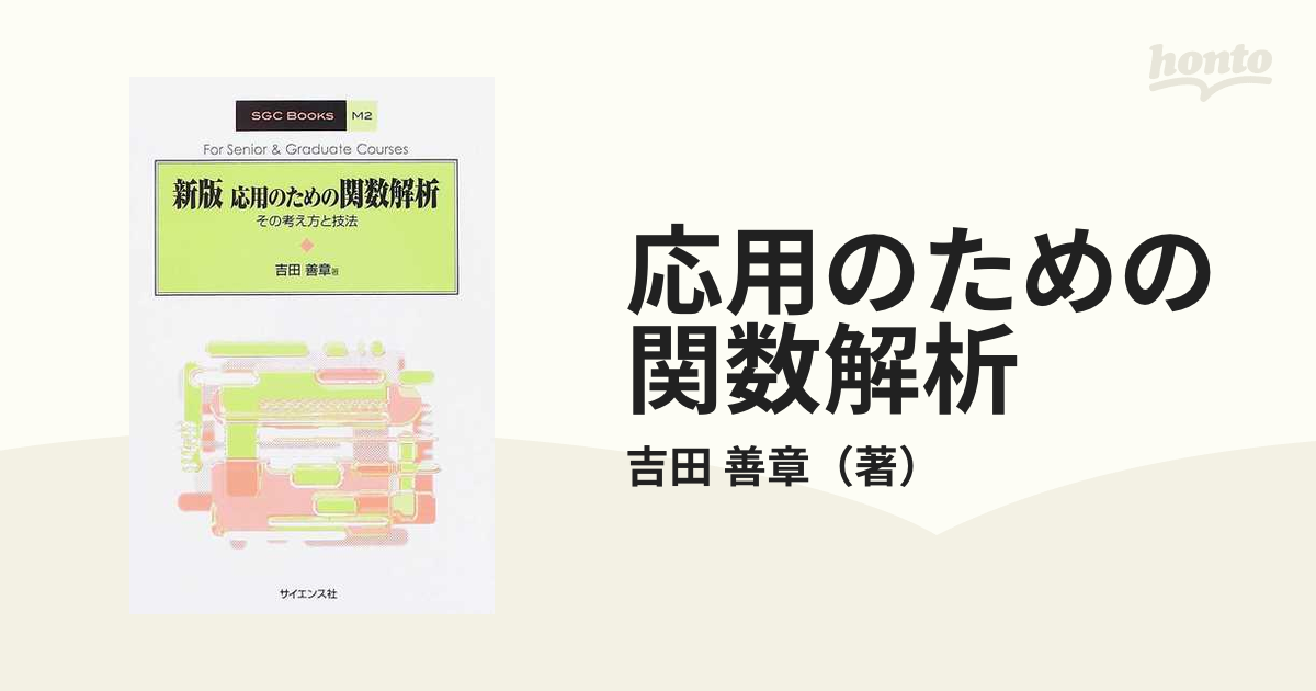 応用のための関数解析 その考え方と技法 新版