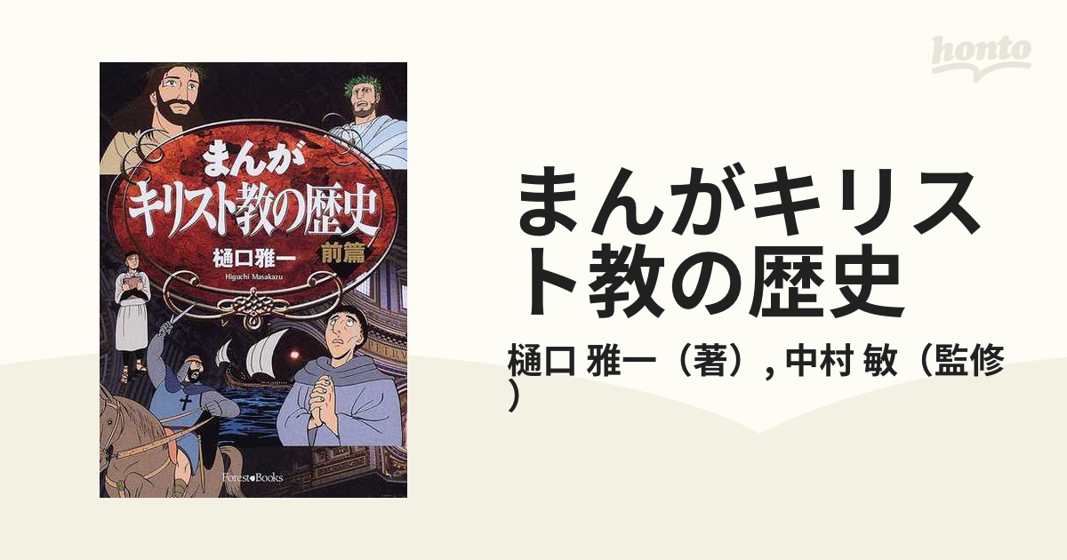 まんがキリスト教の歴史 前篇