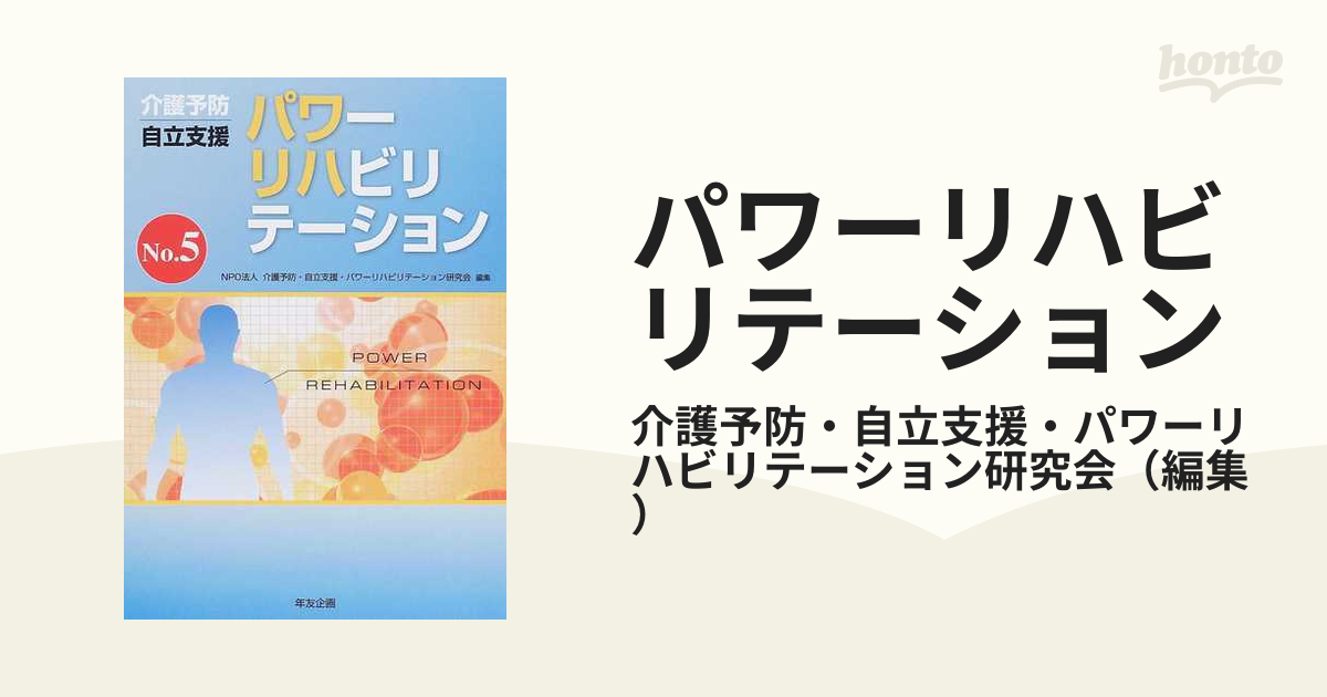 パワーリハビリテーション 介護予防 自立支援 Ｎｏ．５の通販/介護予防