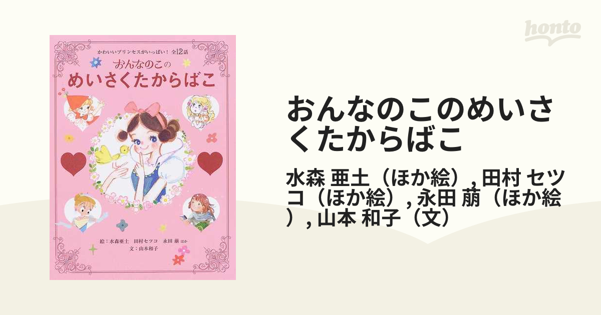 おんなのこのめいさくたからばこ : かわいいプリンセスがいっぱい!全12