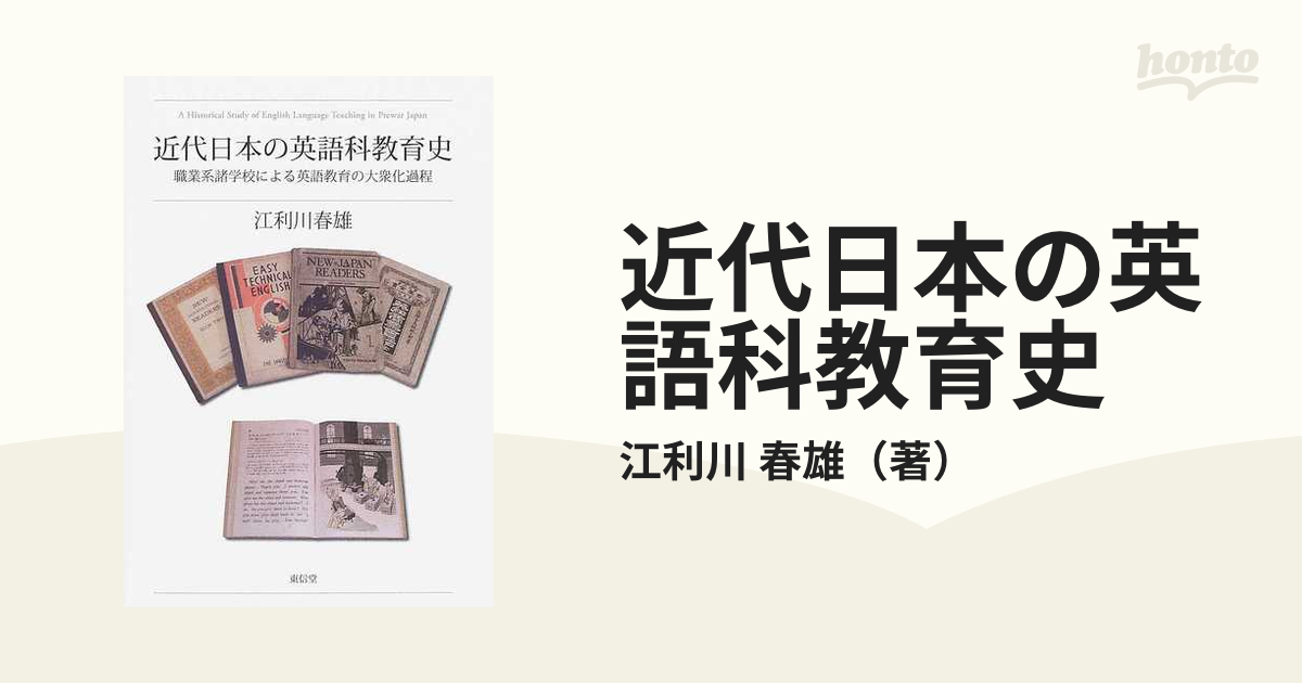 英語教育史資料 第4巻 英語辞書・雑誌史