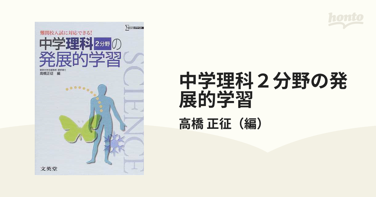 中学理科２分野の発展的学習 難関校入試に対応できる！