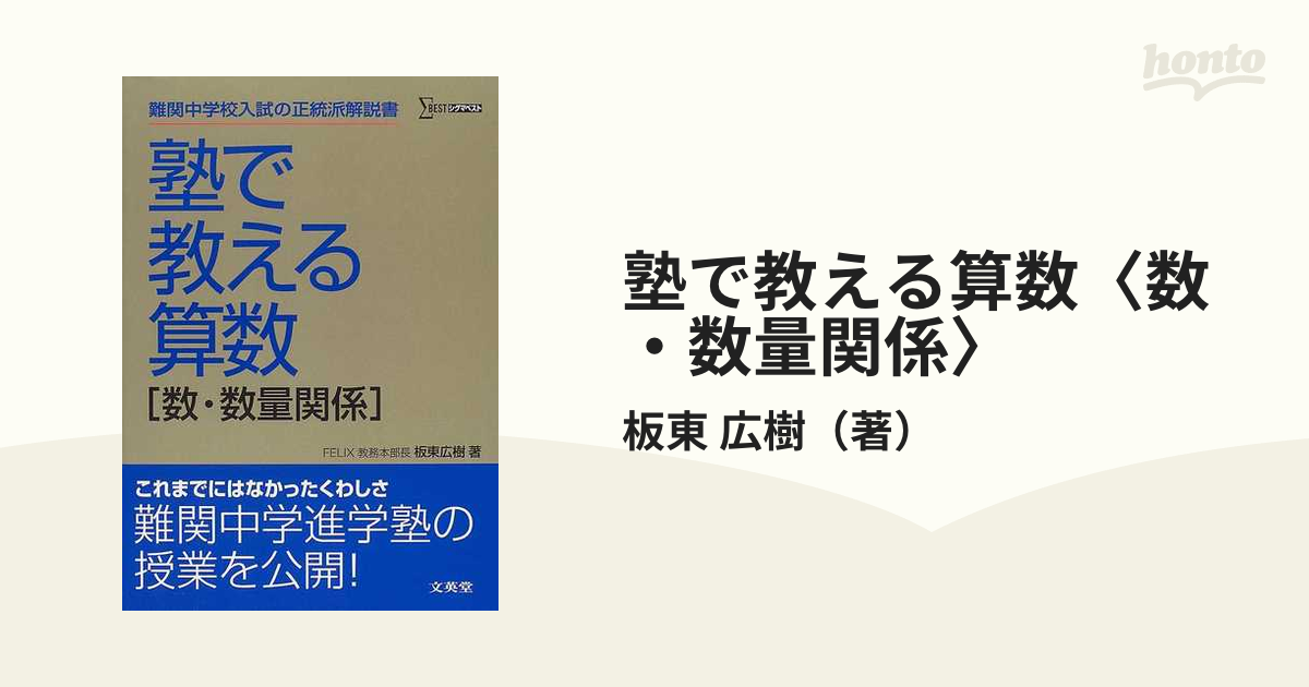 塾で教える算数 数 数量関係 難関中学入試の正統派解説書の通販 板東 広樹 紙の本 Honto本の通販ストア