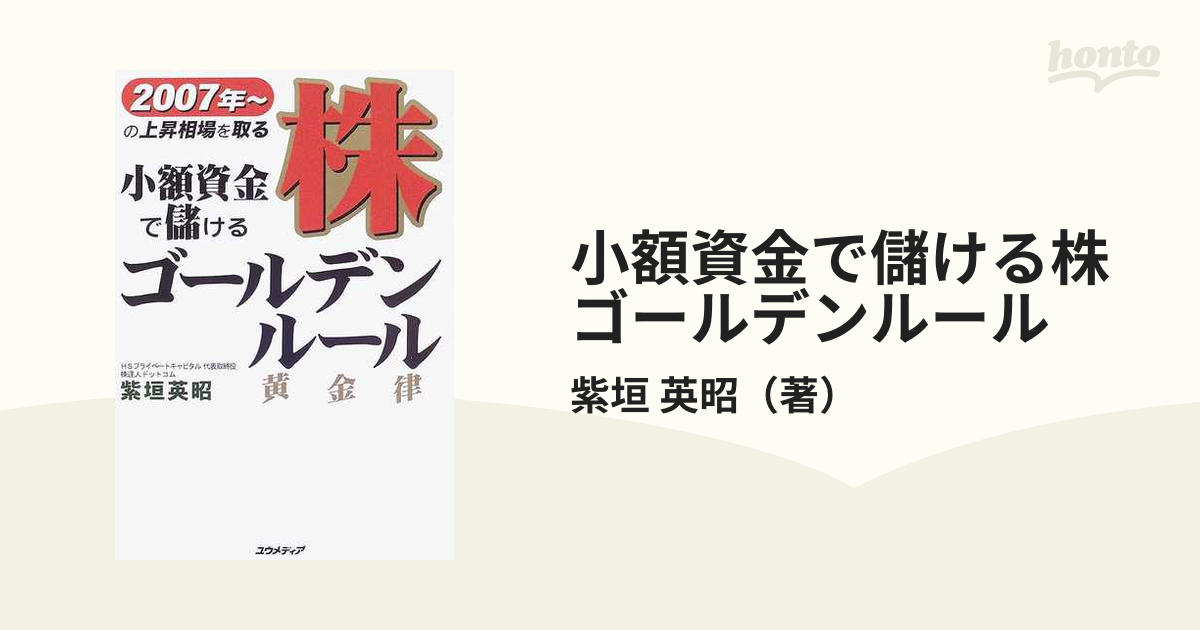 小額資金で儲ける株ゴールデンルール ２００７年〜の上昇相場を取る