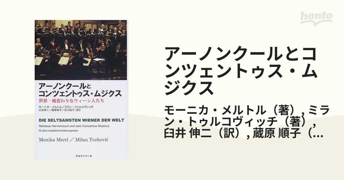 アーノンクールとコンツェントゥス・ムジクス 世界一風変わりなウィーン人たち