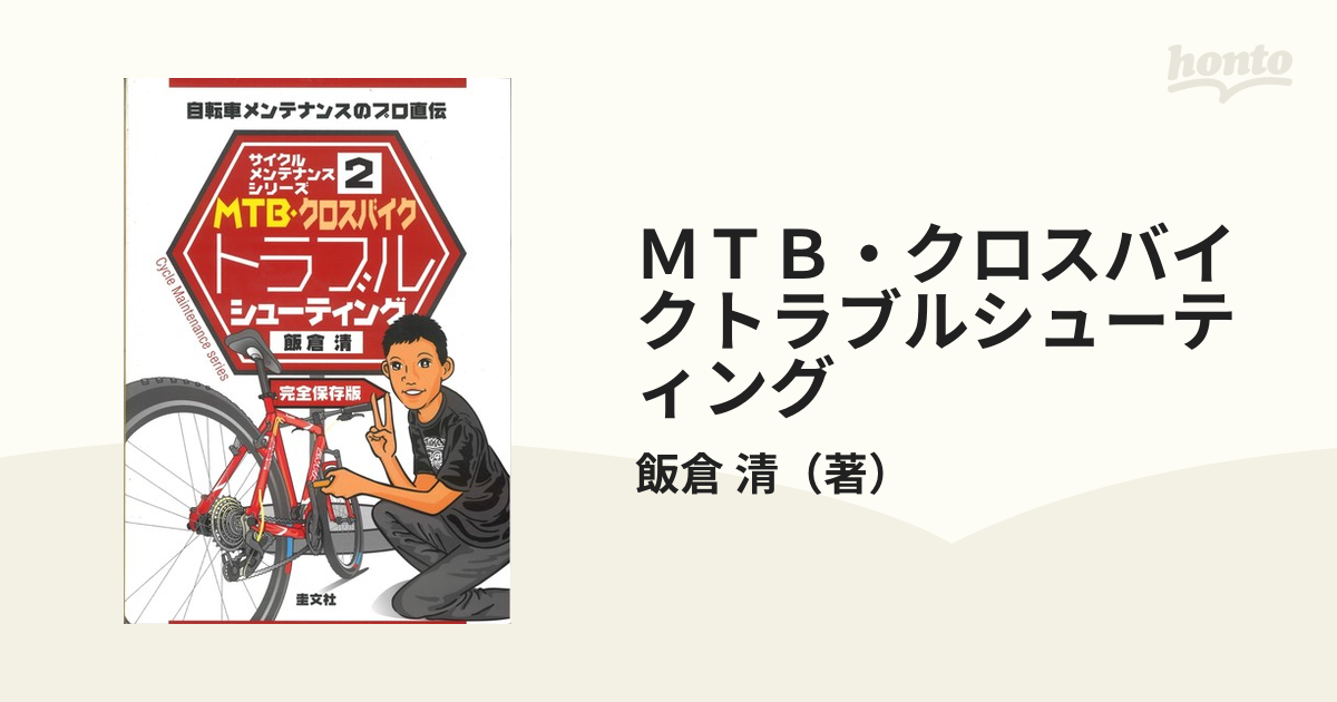 ＭＴＢ・クロスバイクトラブルシューティング 自転車メンテナンスのプロ直伝 完全保存版