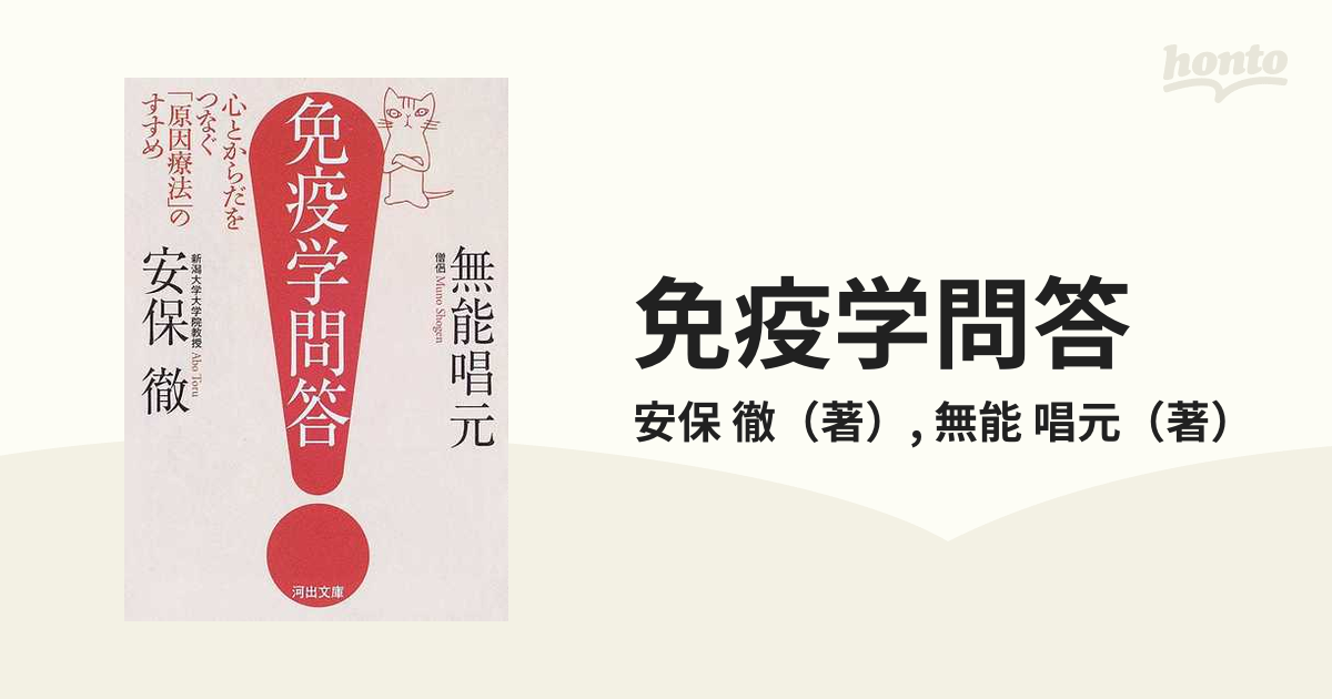 免疫学問答 心とからだをつなぐ「原因療法」のすすめ