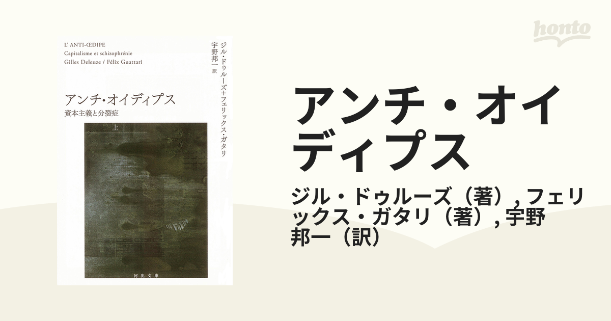 アンチ・オイディプス 資本主義と分裂症 上