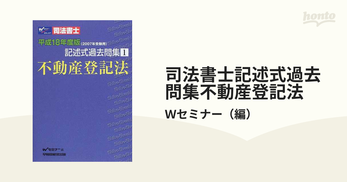 肢別不登法/早稲田経営出版/早稲田司法書士セミナー-